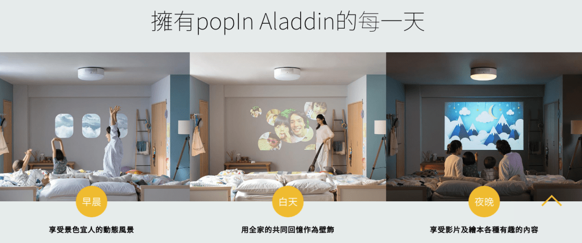 【試用】投影、音響、吸頂燈三合一！PopIn Aladdin 精靈神燈（非業配之真實使用狀況）