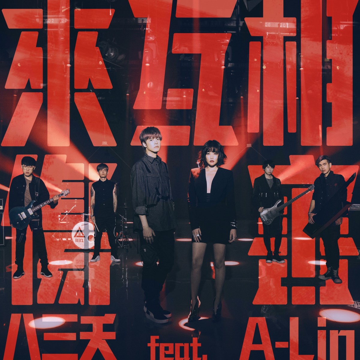 每個人心中都有一首A-Lin｜#3 來互相傷害