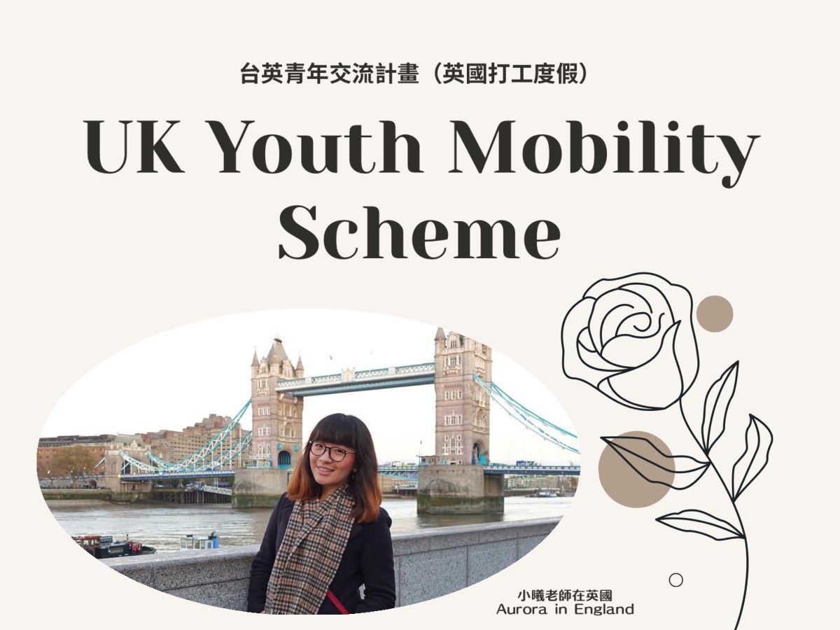 【小曦老師在英國】英國打工度假簽證申請 Q & A&nbsp;(2025)