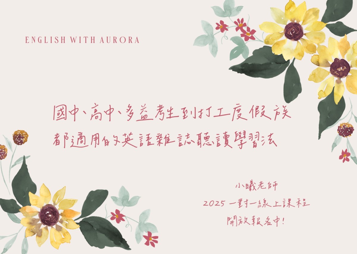 🎧 📚 國中、高中、多益考生到打工度假族都適用的英語雜誌聽讀學習法｜小曦老師 2025&nbsp;一對一線上課程開放報名中！